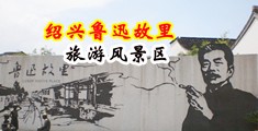成人操b在线播放中国绍兴-鲁迅故里旅游风景区